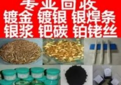 回收各种镀金金属 回收各种镀金金属